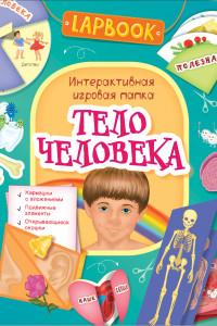 Книга Lapbook. Тело человека. Интерактивная игровая папка