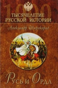 Книга Русь и Орда