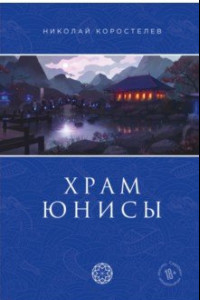 Книга Храм Юнисы