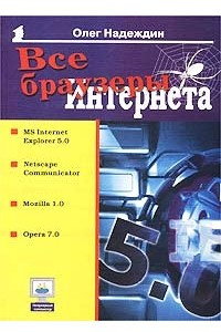 Книга Все браузеры Интернета