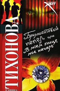 Книга Бриллиантовый пепел, или В моем конце мое начало