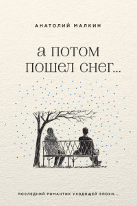 Книга А потом пошел снег...