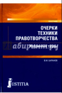 Книга Очерки техники правотворчества. Избранные труды