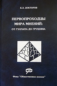 Книга Первопроходцы мира мнений: от Гэллапа до Грушина