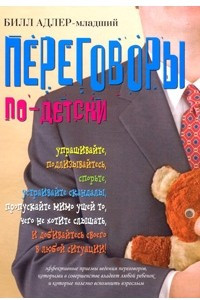 Книга Переговоры по-детски. Билл Адлер-младший