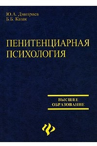 Книга Пенитенциарная психология