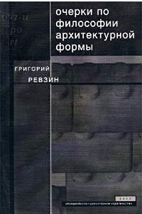 Книга Очерки по философии архитектурной формы