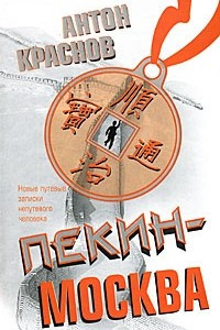 Книга Пекин-Москва. Новые путевые записки непутевого человека