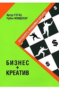 Книга Бизнес + креатив. Преодолеть невидимые барьеры