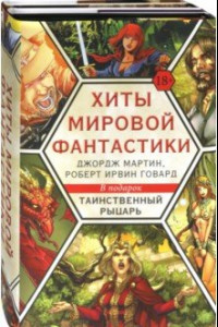 Книга Хиты мировой фантастики. Джордж Мартин, Роберт Ирвин Говард