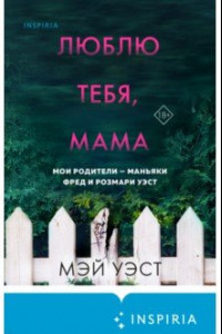 Книга Люблю тебя, мама. Мои родители – маньяки Фред и Розмари Уэст