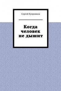 Книга Когда человек не дышит