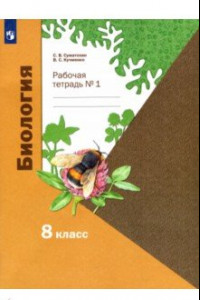 Книга Биология. 8 класс. Рабочая тетрадь. В 2-х частях