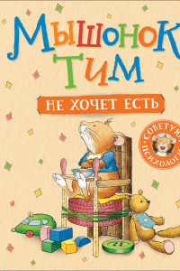 Книга Мышонок Тим не хочет есть