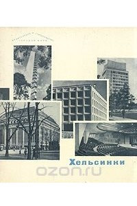 Книга Хельсинки