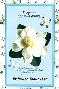 Книга Бегущая против волны