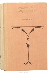 Книга Ахмедхан Абу-Бакар. Избранные произведения в 2 томах