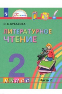 Книга Литературное чтение. 2 класс. Учебник. В 3-х частях. ФГОС