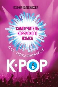 Книга Самоучитель корейского языка для поклонников K-POP