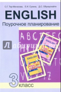 Книга Английский язык. 3 класс. Поурочное планирование. Учебно-методическое пособие