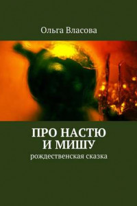 Книга Про Настю и Мишу