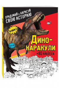 Книга Дино-каракули. Придумай и нарисуй свою историю (+наклейки)