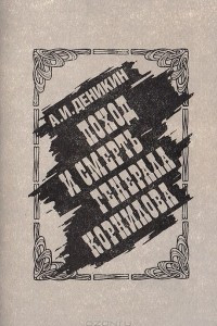 Книга Поход и смерть генерала Корнилова