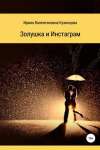 Книга Золушка и Инстаграм