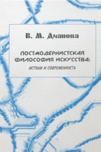 Книга Постмодернистская философия искусства: истоки и современность