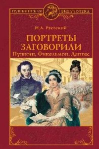 Книга Портреты заговорили. Пушкин, Фикельмон, Дантес