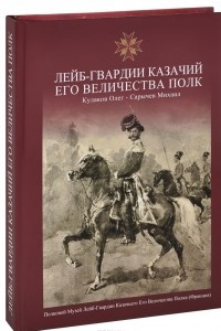 Книга Лейб-Гвардии Казачий Его Величества Полк. Альбом