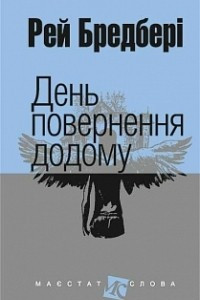 Книга День повернення додому