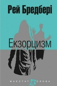 Книга Екзорцизм