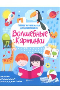 Книга Волшебные картинки. Тренинг моторики руки для дошкольников