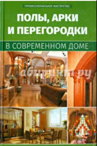 Книга Полы, арки и перегородки в современном доме