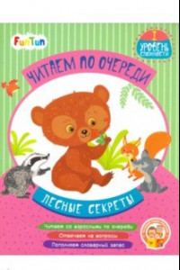 Книга Лесные секреты. 1 уровень сложности