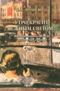 Книга Утро красит нежным светом...