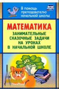 Книга Математика. Занимательные сказочные экологические задачи на уроках в начальной школе. ФГОС