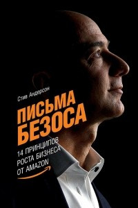 Книга Письма Безоса. 14 принципов роста бизнеса от Amazon