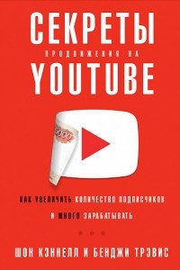 Книга Секреты продвижения на Youtube. Как увеличить количество подписчиков и много зарабатывать