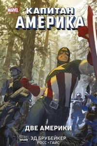 Книга Капитан Америка. Две Америки