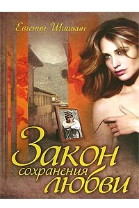 Книга Закон сохранения любви