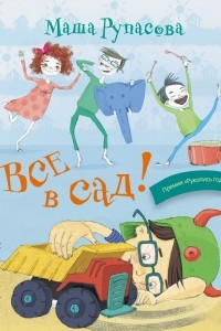 Книга Все в сад!