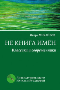 Книга Не книга имён. Классики и современники