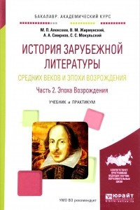 Книга История зарубежной литературы Средних веков и эпохи Возрождения. В 2 частях. Часть 2. Эпоха возрождения. Учебник и практикум