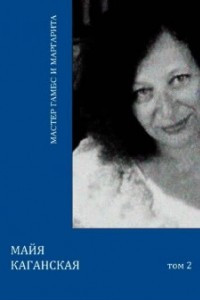 Книга Мастер Гамбс и Маргарита