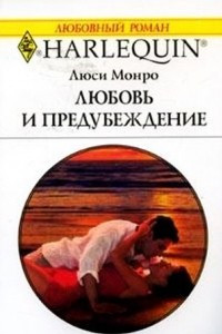 Книга Любовь и предубеждение