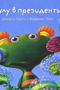 Книга Лулу в президенты!