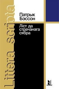 Книга Ліст да страчанага сябра