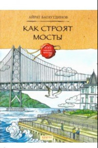 Книга Как строят мосты